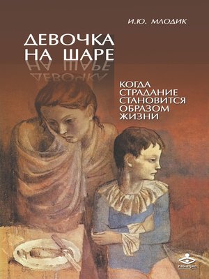 cover image of Девочка на шаре. Когда страдание становится образом жизни